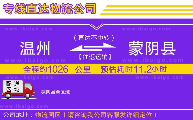 溫州到蒙陰縣貨運(yùn)專線
