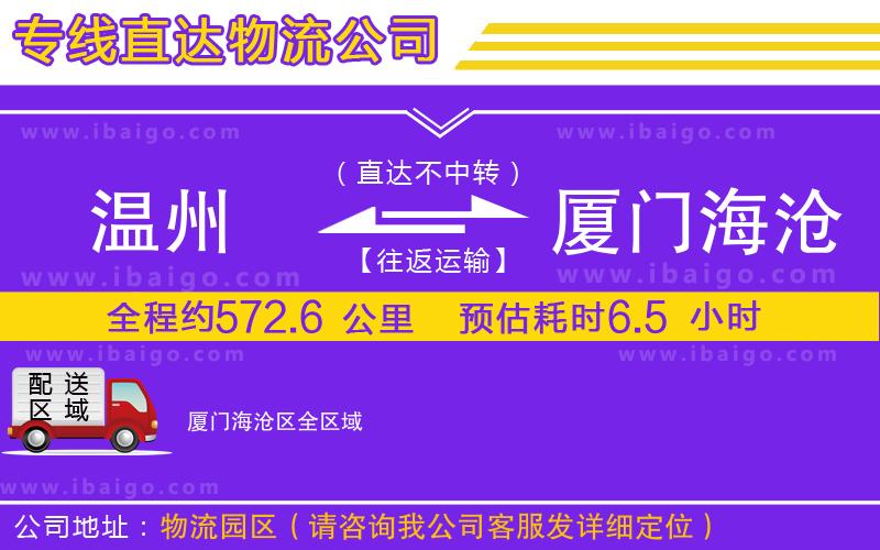 溫州到廈門海滄區(qū)貨運(yùn)公司