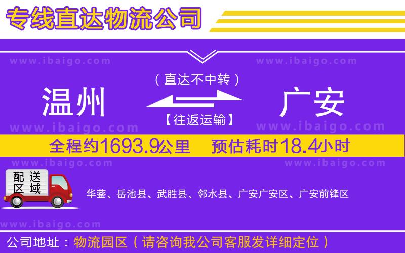溫州到廣安貨運公司