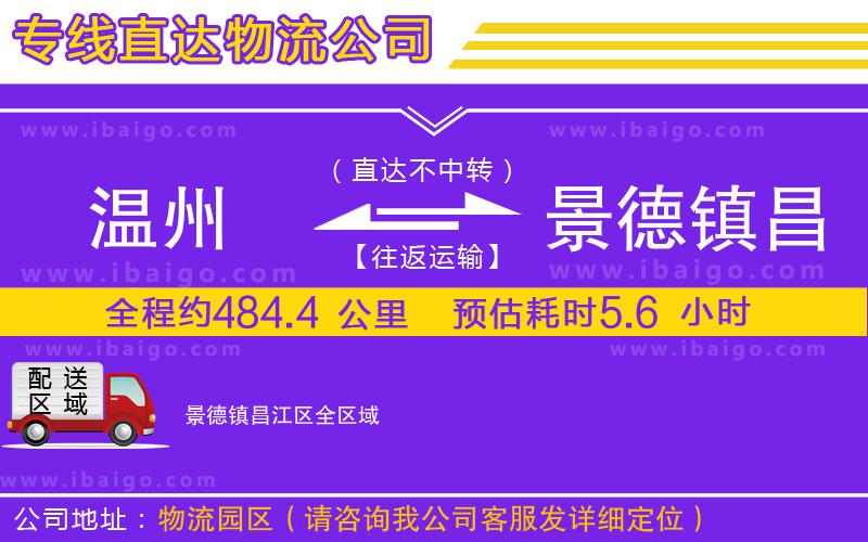 溫州到景德鎮(zhèn)昌江區(qū)貨運(yùn)公司