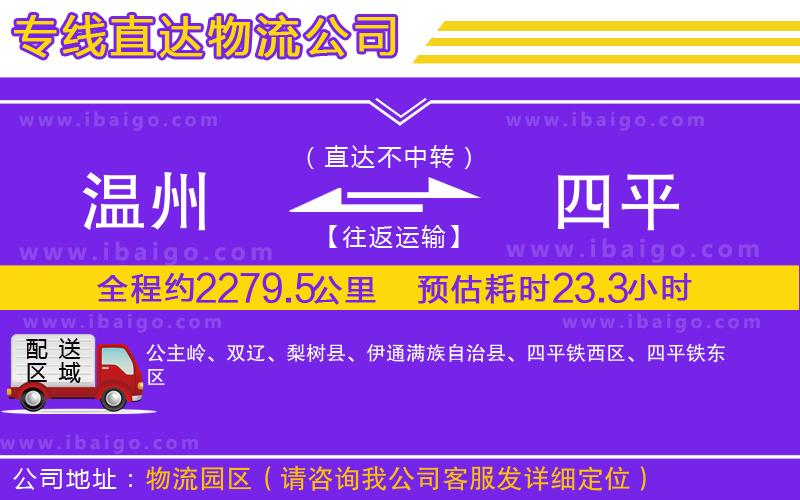 溫州到四平貨運(yùn)公司