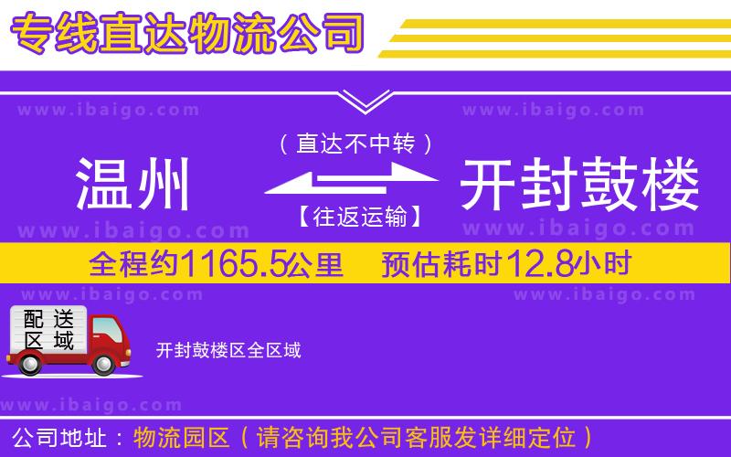 溫州到開封鼓樓區(qū)貨運專線