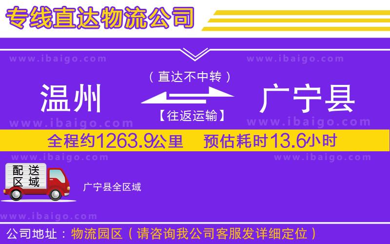 溫州到廣寧縣物流專(zhuān)線(xiàn)