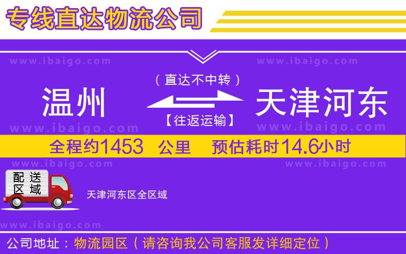 溫州到天津河東區(qū)貨運公司