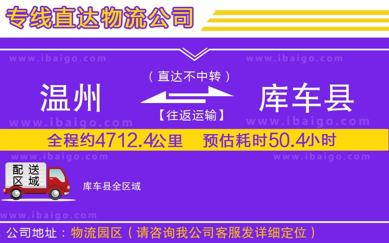 溫州到庫(kù)車縣物流專線