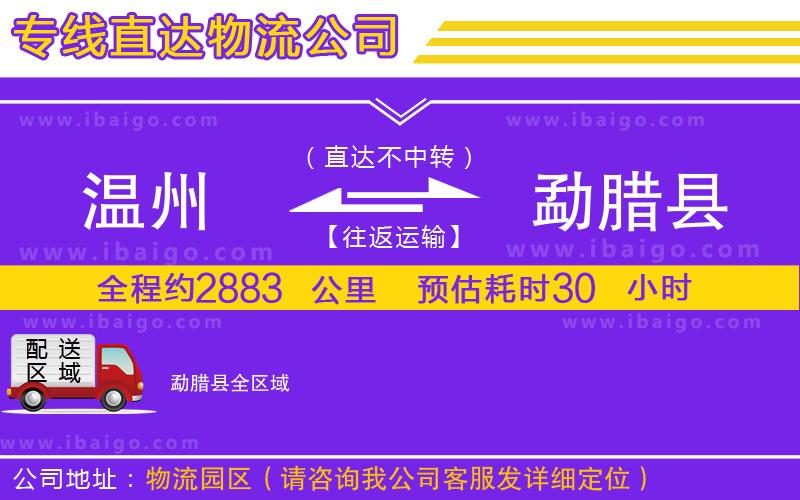 溫州到勐臘縣貨運公司