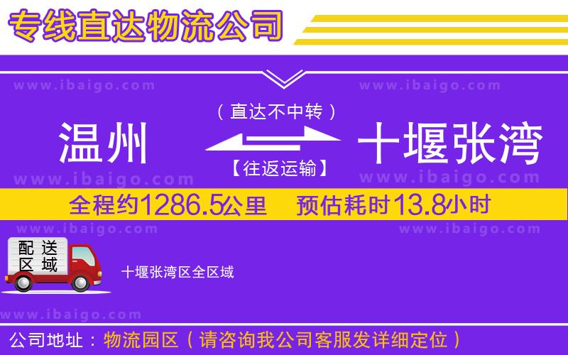 溫州到十堰張灣區(qū)貨運專線