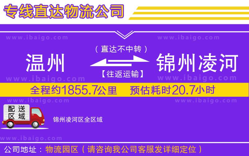 溫州到錦州凌河區(qū)貨運專線