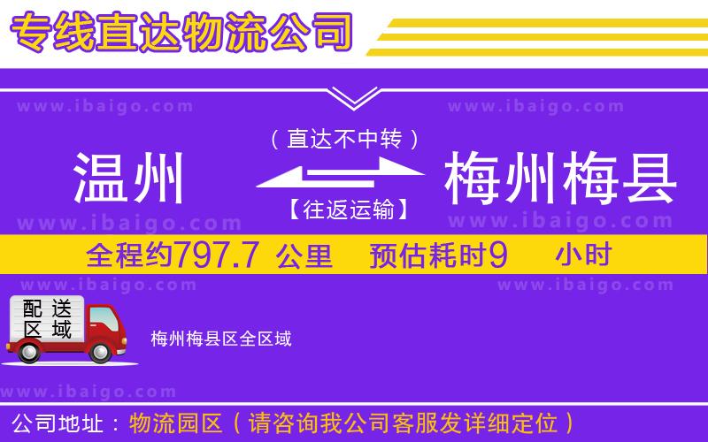 溫州到梅州梅縣區(qū)物流專(zhuān)線(xiàn)