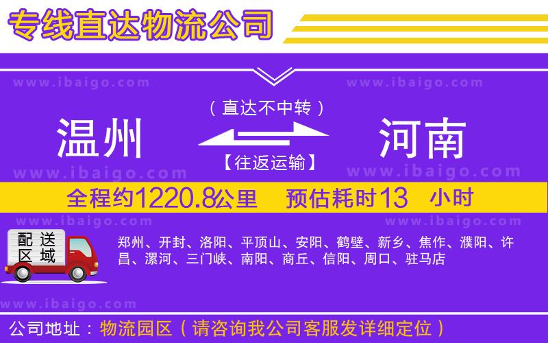 溫州到河南物流專(zhuān)線(xiàn)