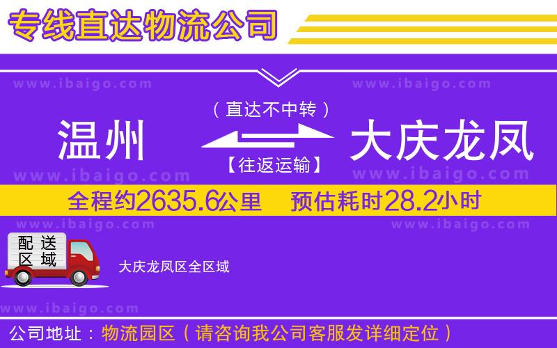 溫州到大慶龍鳳區(qū)貨運專線