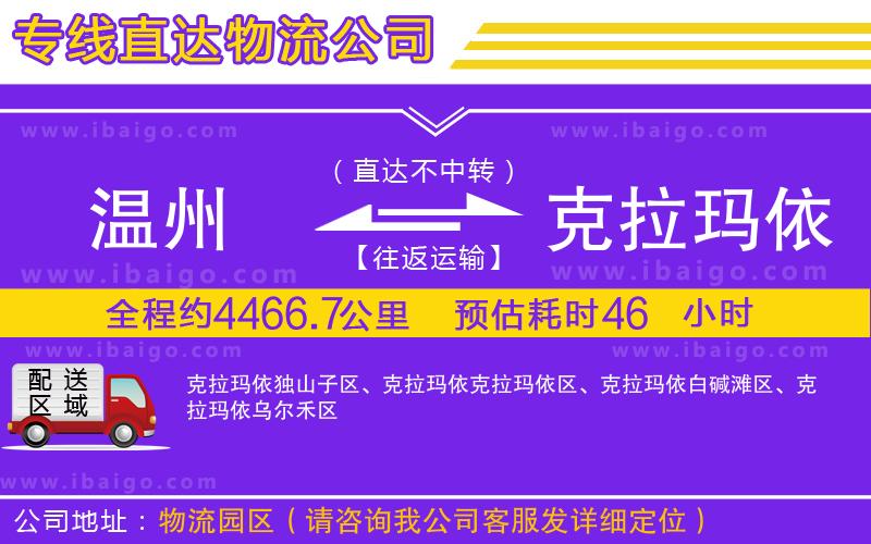 溫州到克拉瑪依貨運(yùn)公司