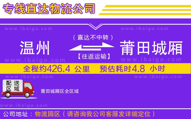 溫州到莆田城廂區(qū)貨運(yùn)公司