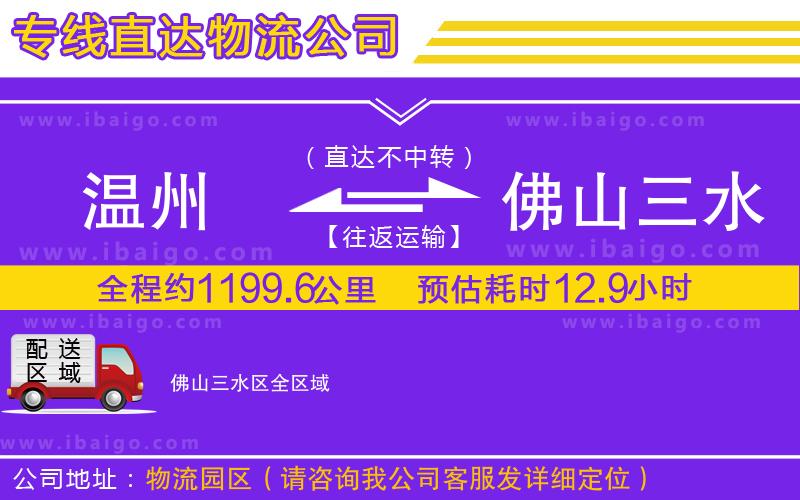 溫州到佛山三水區(qū)貨運公司