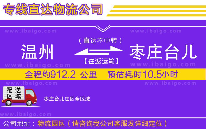 溫州到棗莊臺兒莊區(qū)貨運專線