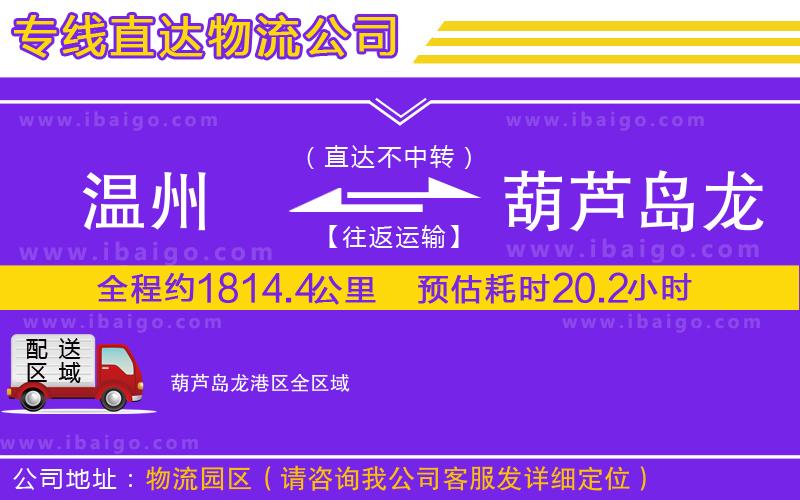 溫州到葫蘆島龍港區(qū)貨運(yùn)專線