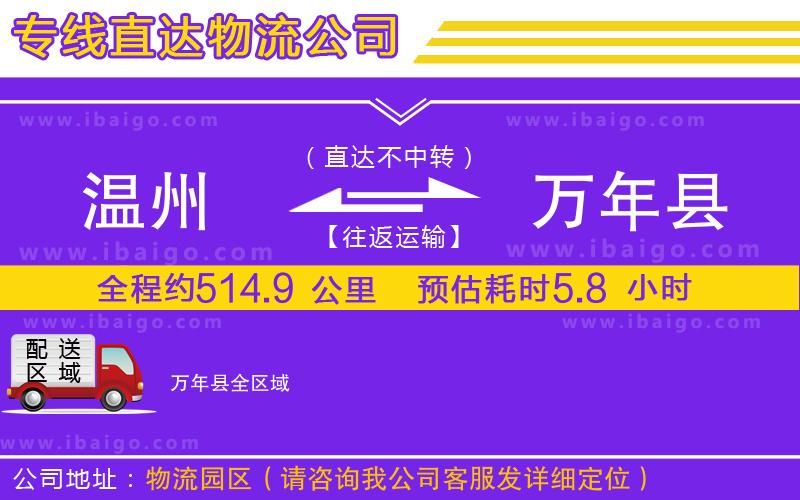 溫州到萬(wàn)年縣貨運(yùn)專(zhuān)線(xiàn)
