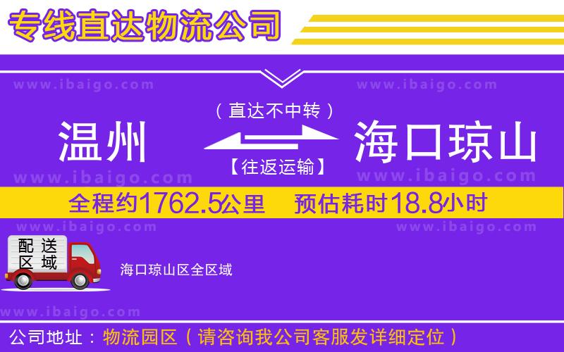 溫州到?？诃偵絽^(qū)貨運(yùn)公司