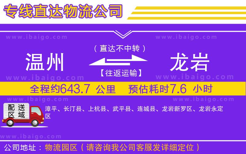 溫州到龍巖貨運專線