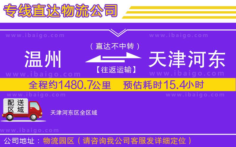 溫州到天津河?xùn)|區(qū)貨運(yùn)專線