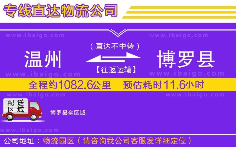 溫州到博羅縣物流專(zhuān)線