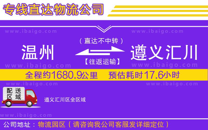 溫州到遵義匯川區(qū)貨運(yùn)公司