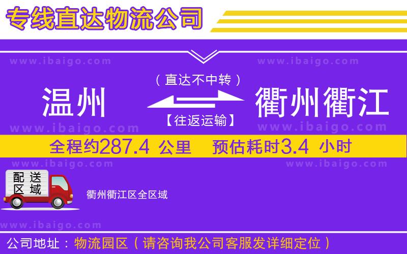 溫州到衢州衢江區(qū)貨運(yùn)專(zhuān)線(xiàn)