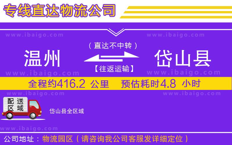 溫州到岱山縣貨運(yùn)專(zhuān)線