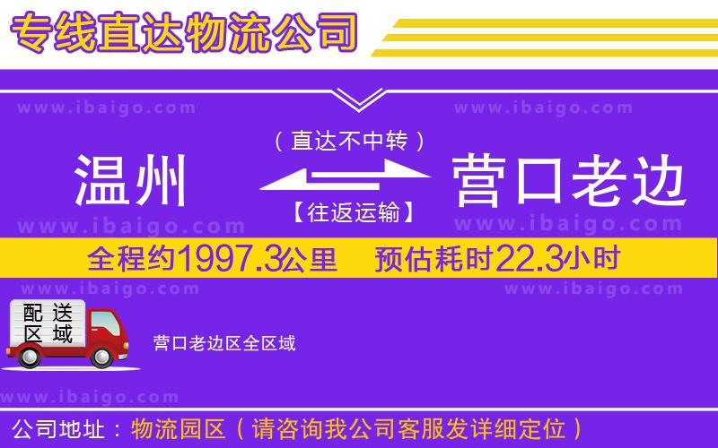溫州到營(yíng)口老邊區(qū)貨運(yùn)專線