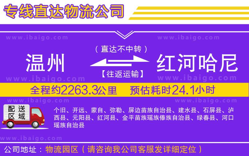 溫州到紅河哈尼族彝族自治州物流專(zhuān)線