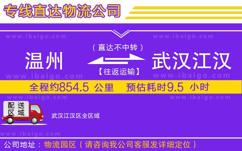 溫州到武漢江漢區(qū)貨運(yùn)專線