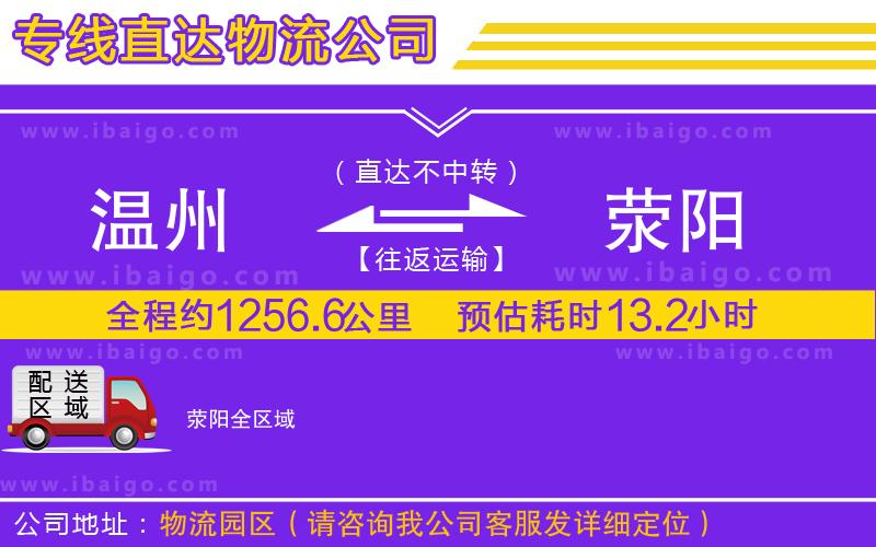 溫州到滎陽(yáng)貨運(yùn)公司