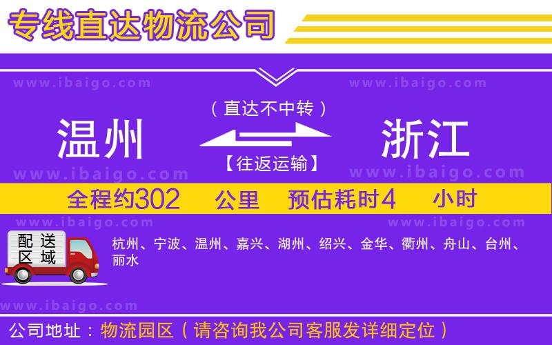 溫州到浙江物流專線