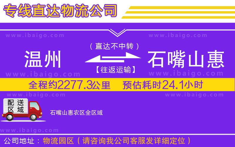 溫州到石嘴山惠農區(qū)物流