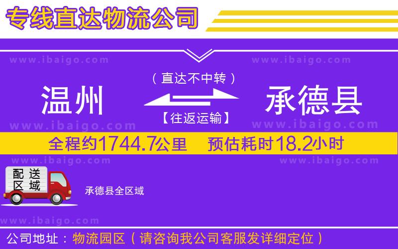 溫州到承德縣貨運(yùn)