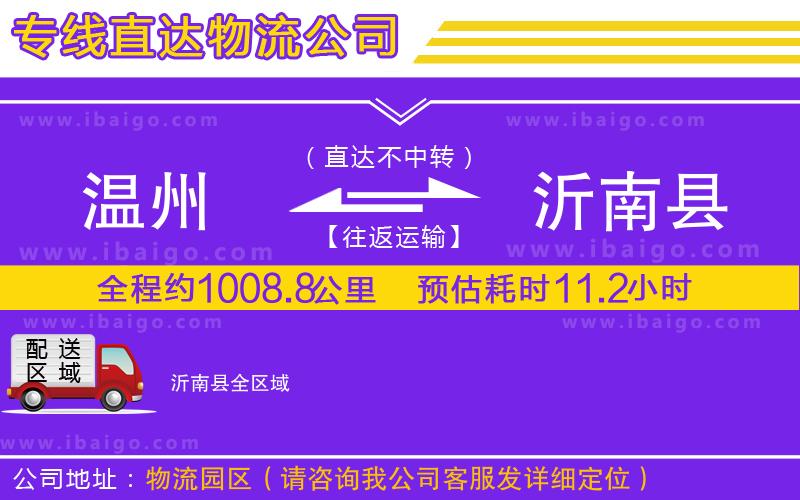 溫州到沂南縣貨運(yùn)