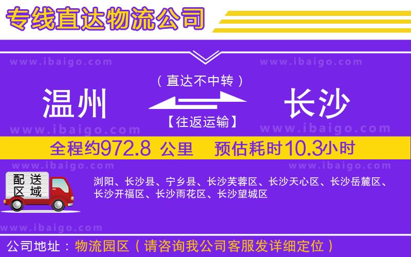溫州到長沙貨運