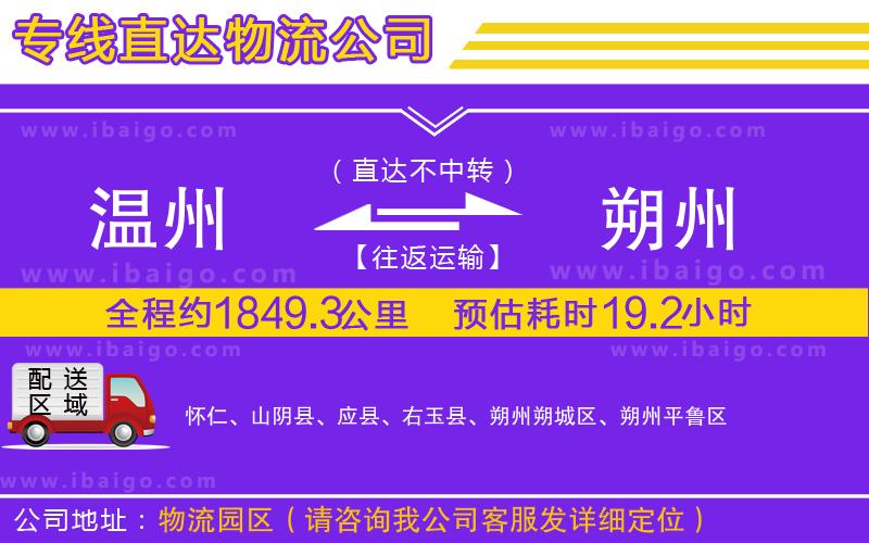 溫州到朔州貨運