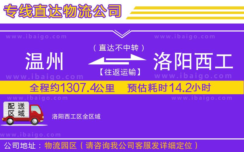 溫州到洛陽(yáng)西工區(qū)物流