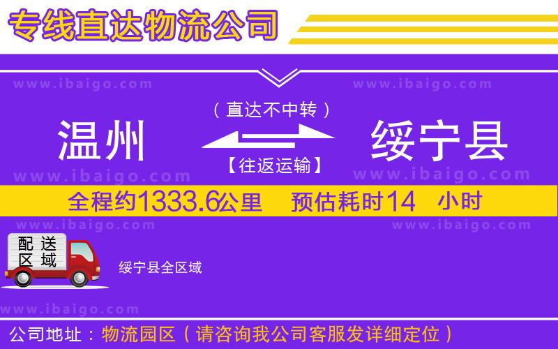 溫州到綏寧縣貨運