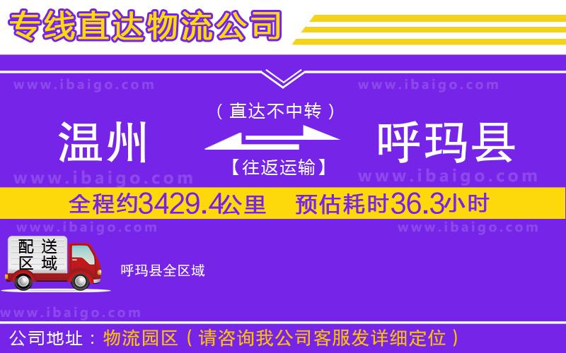 溫州到呼瑪縣貨運(yùn)