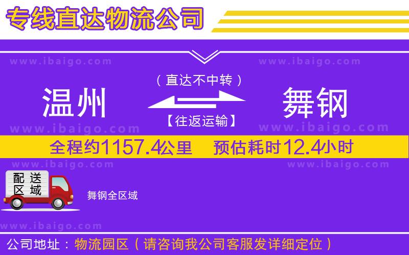 溫州到舞鋼貨運