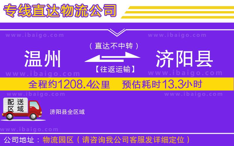 溫州到濟(jì)陽(yáng)縣貨運(yùn)