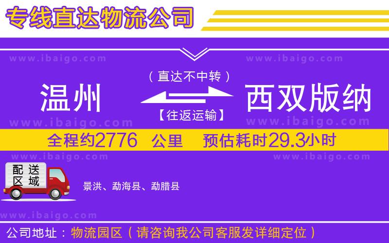 溫州到西雙版納傣族自治州貨運(yùn)