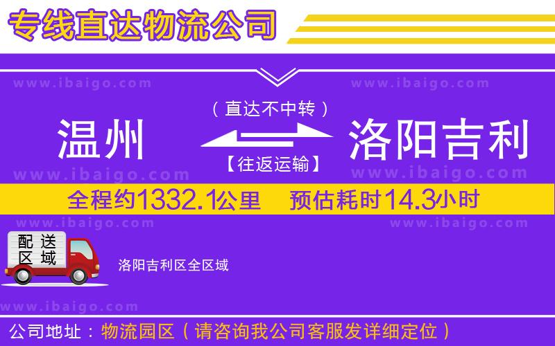 溫州到洛陽吉利區(qū)物流