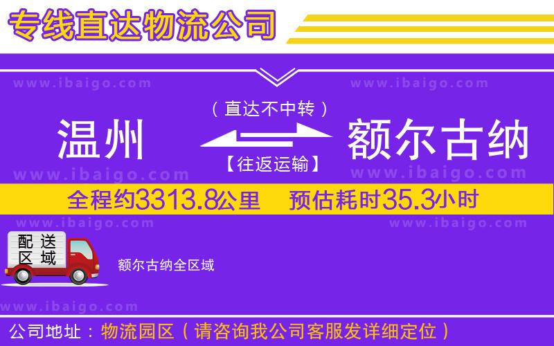 溫州到額爾古納貨運