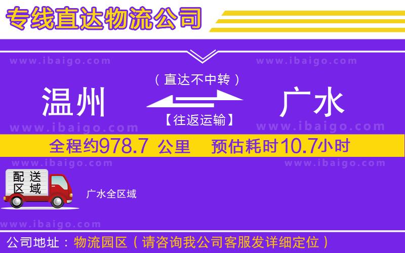 溫州到廣水貨運