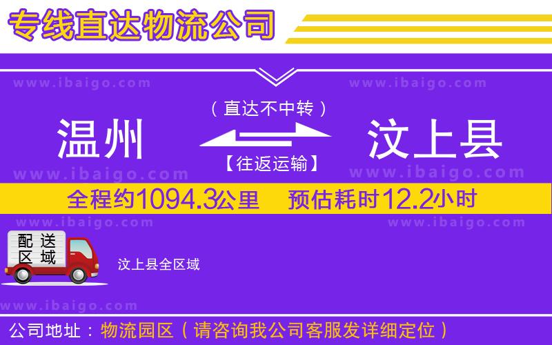 溫州到汶上縣貨運(yùn) 溫州到汶上縣貨運(yùn)