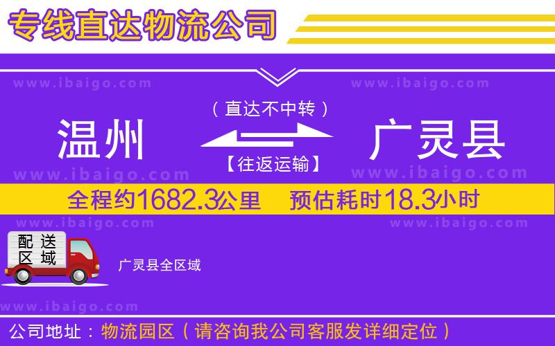 溫州到廣靈縣貨運