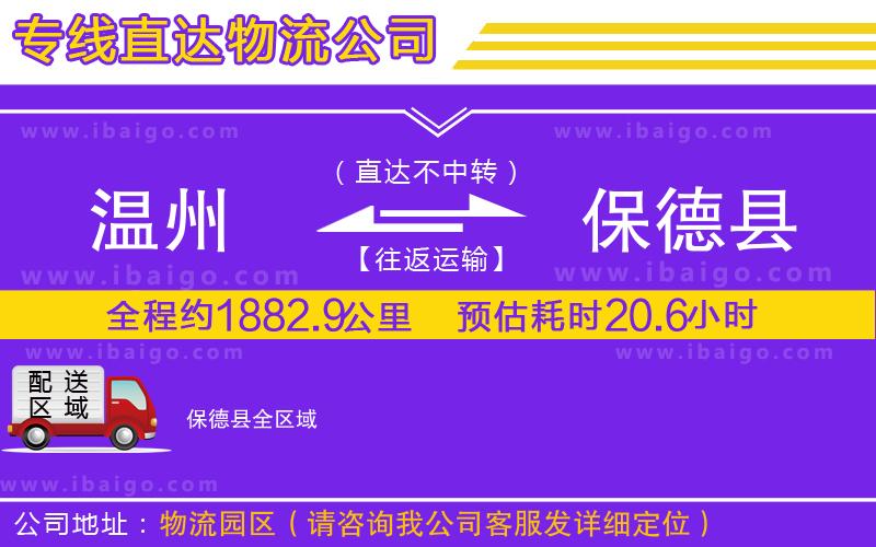 溫州到保德縣貨運